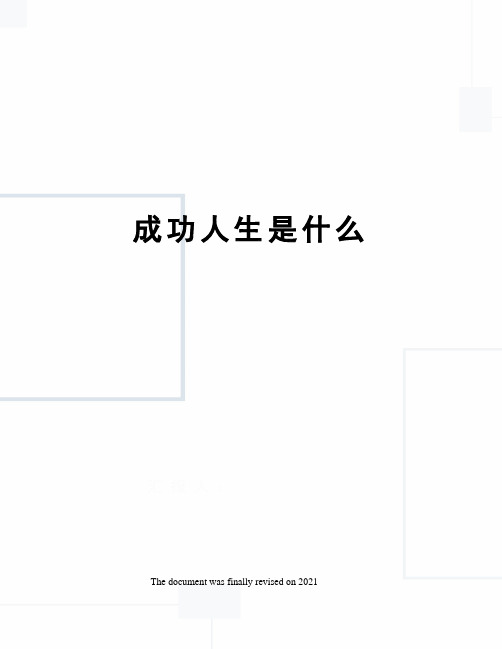 成功人生是什么