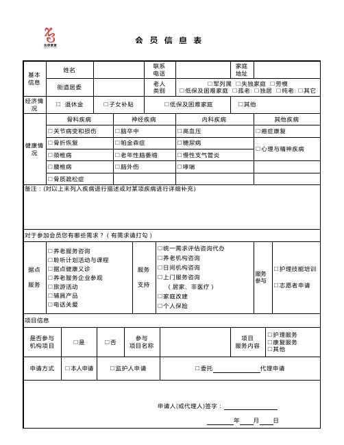 01_1会员老人信息登记表(通用) final