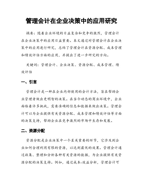 管理会计在企业决策中的应用研究