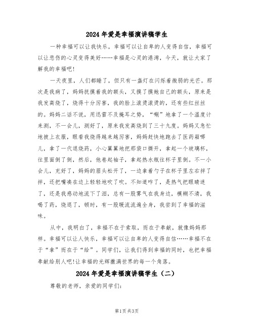 2024年爱是幸福演讲稿学生(二篇)