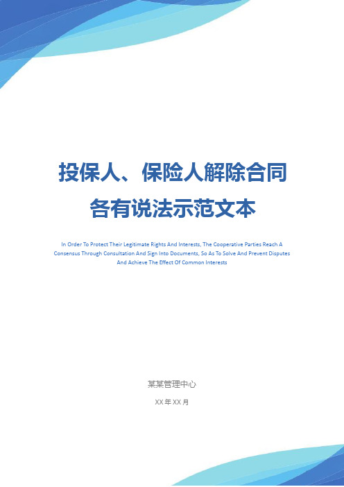 投保人、保险人解除合同各有说法示范文本