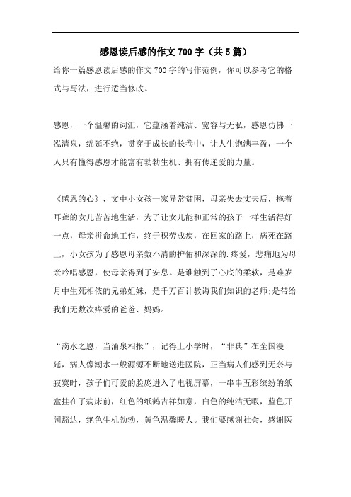 感恩读后感的作文700字(共5篇)