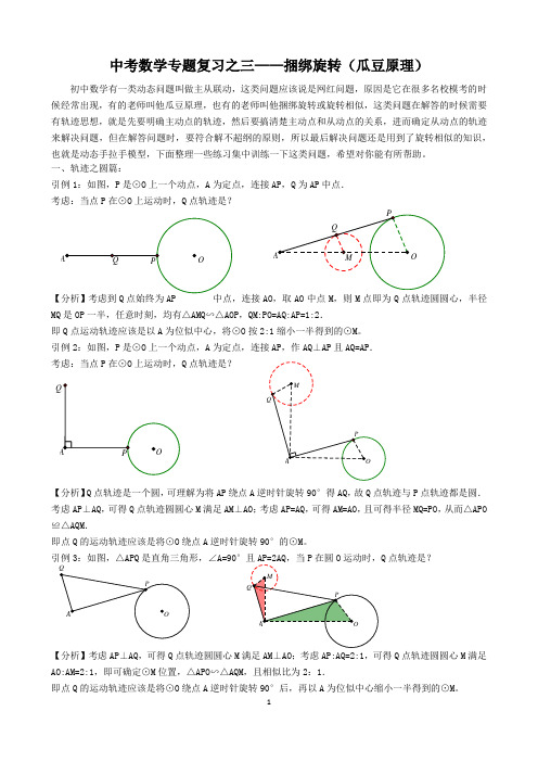 中考数学专题复习之三——捆绑旋转(瓜豆原理)