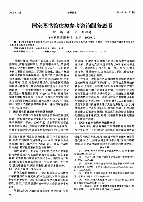 国家图书馆虚拟参考咨询服务思考