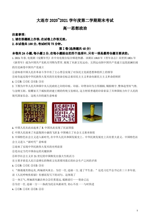 辽宁省大连市2020-2021学年高一下学期期末考试政治试题含答案