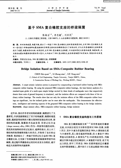 基于SMA复合橡胶支座的桥梁隔震