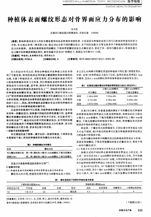 种植体表面螺纹形态对骨界面应力分布的影响