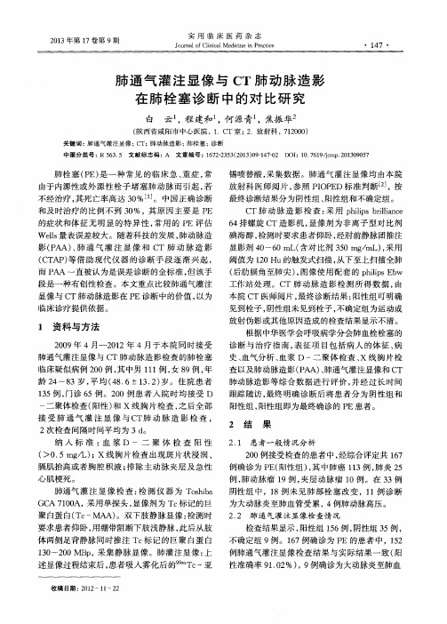 肺通气灌注显像与CT肺动脉造影在肺栓塞诊断中的对比研究