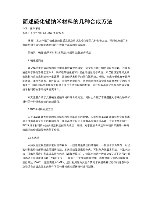 简述硫化铋纳米材料的几种合成方法
