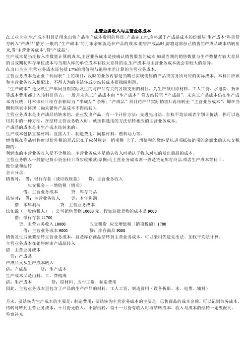 主营业务收入与主营业务成本