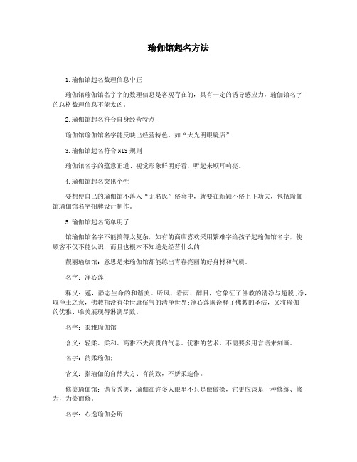 瑜伽馆起名方法
