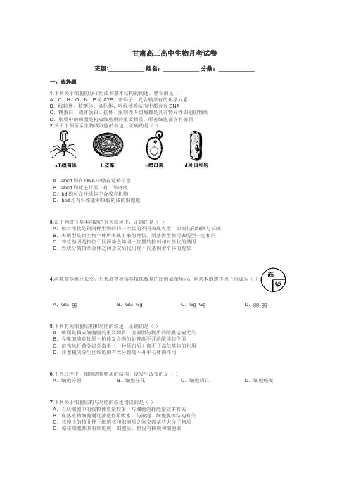 甘肃高三高中生物月考试卷带答案解析
