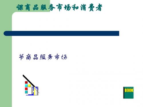 商品服务市场PPT课件1