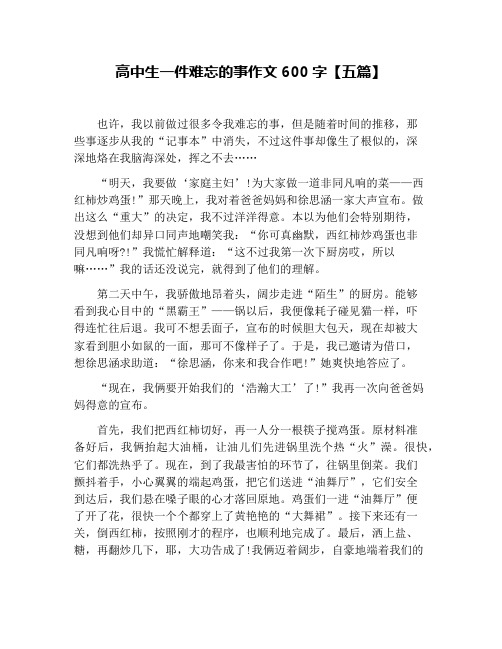高中生一件难忘的事作文600字【五篇】