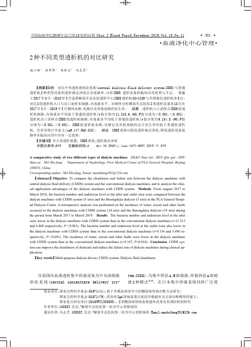 2种不同类型透析机的对比研究