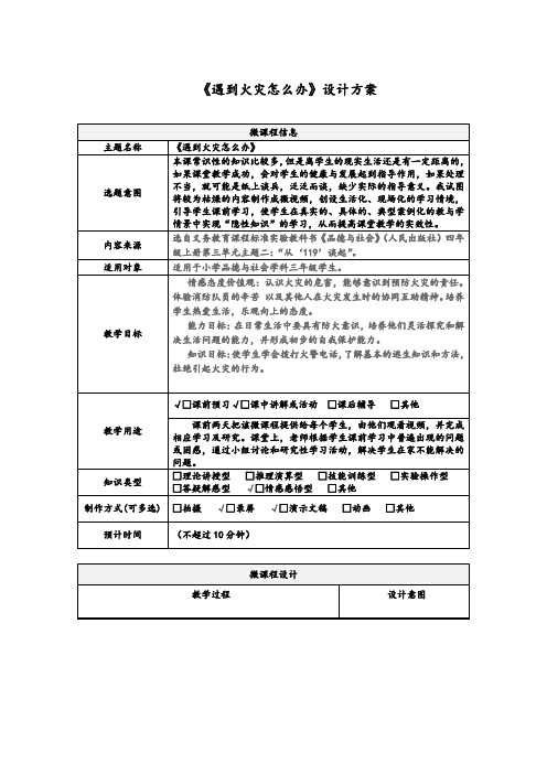 小学道德与法治_《遇到火灾怎么办》教学设计学情分析教材分析课后反思