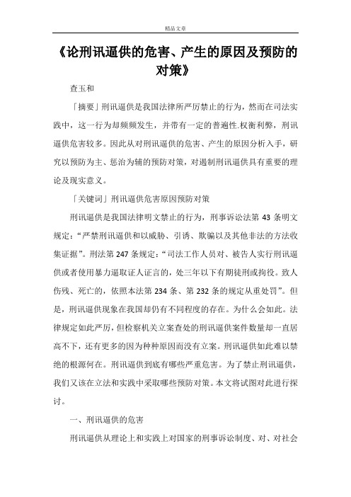 《论刑讯逼供的危害、产生的原因及预防的对策》