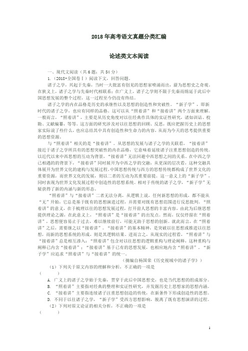 2018年高考语文真题分类汇编——论述类文本阅读