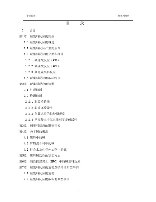 高性能混凝土中的碱集料反应及预防措施