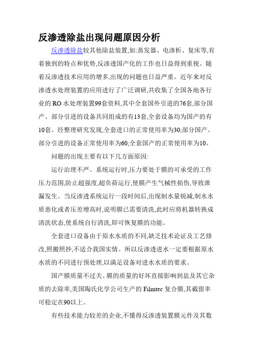 反渗透除盐出现问题原因分析.doc