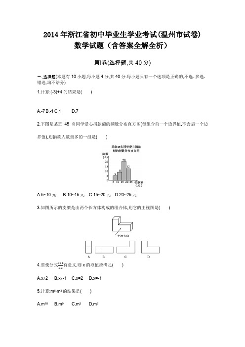 2014年浙江温州高级中等学校招生考试数学试卷