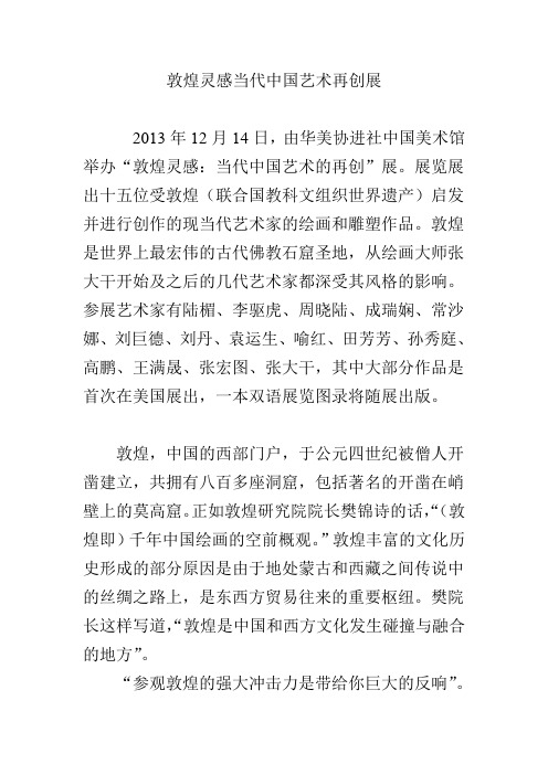敦煌灵感当代中国艺术再创展