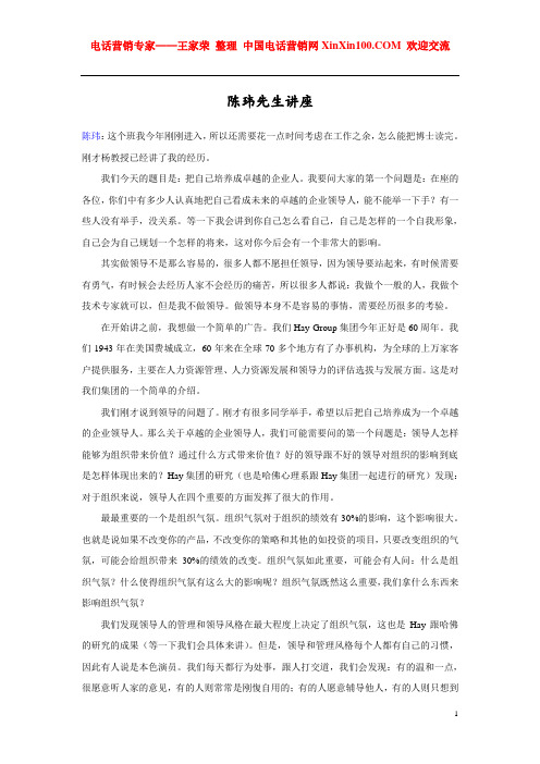 王家荣-Hay Group中国区负责人陈玮：关于领导风格与组织气氛