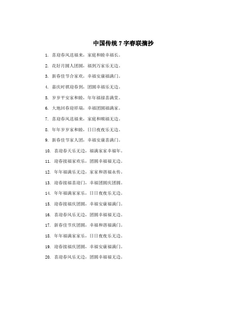 中国传统7字春联摘抄