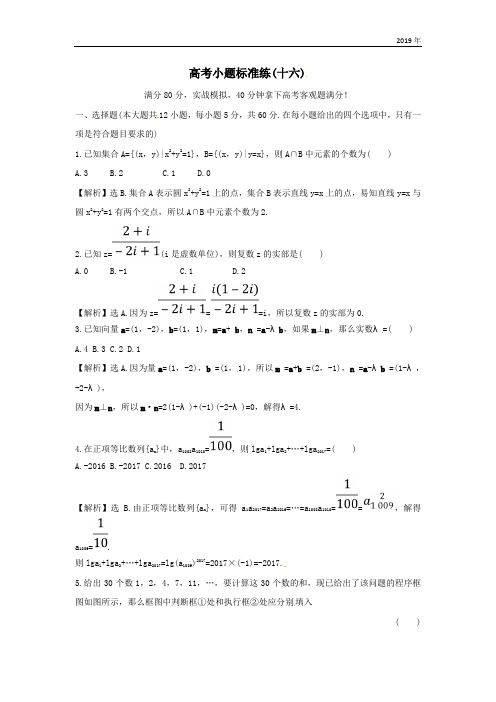 高考数学二轮复习小题标准练十六理新人教A版