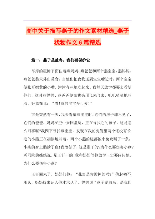 高中关于描写燕子的作文素材精选_燕子状物作文6篇精选