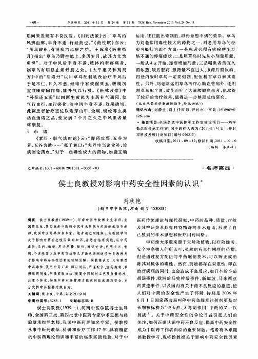 侯士良教授对影响中药安全性因素的认识