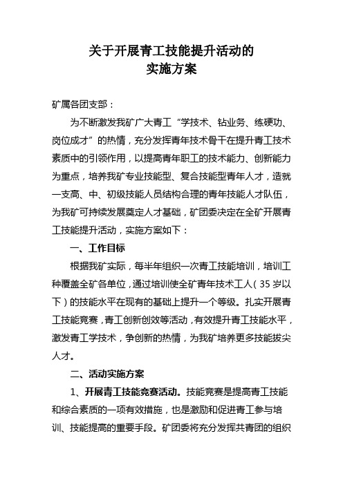 关于开展青工技能提升活动的实施方案