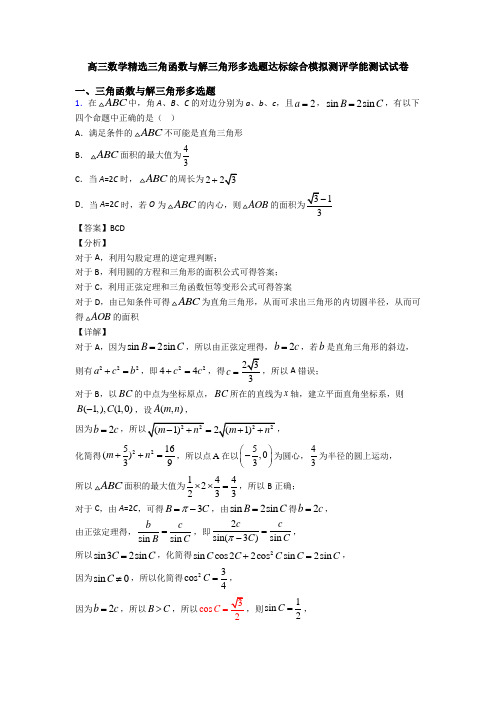 高三数学精选三角函数与解三角形多选题达标综合模拟测评学能测试试卷