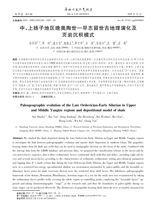 中、上扬子地区晚奥陶世—早志留世古地理演化及页岩沉积模式