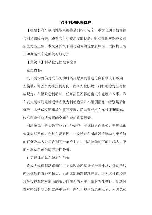 汽车制动跑偏修理