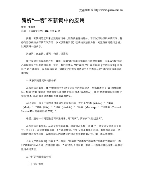 简析“—客”在新词中的应用