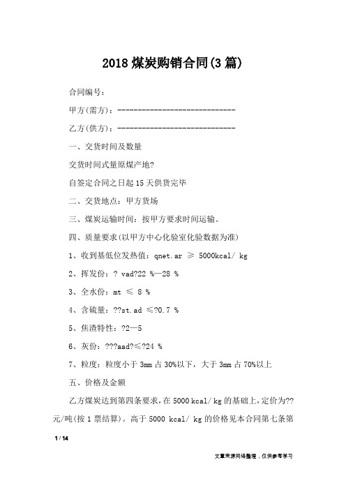 2018煤炭购销合同(3篇)_合同范本