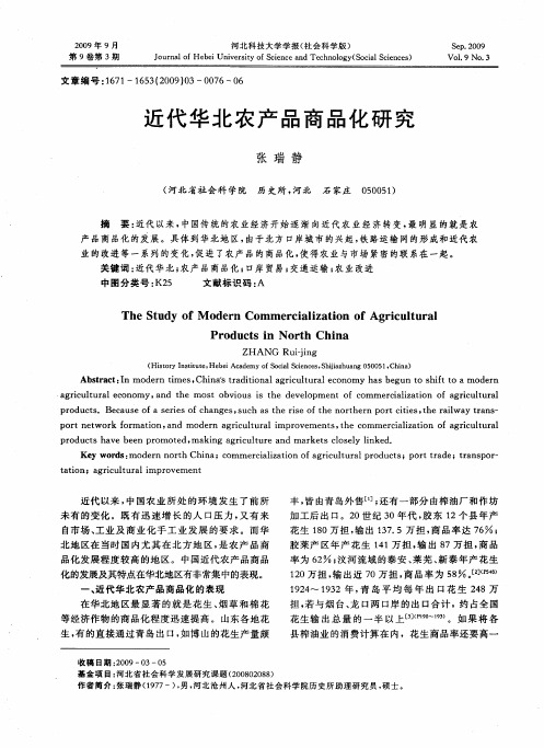 近代华北农产品商品化研究