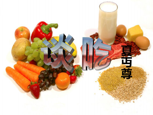 谈吃 语文课件