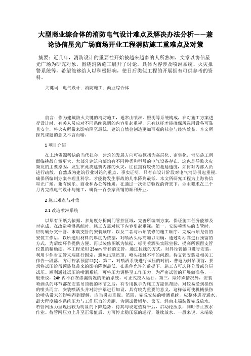 大型商业综合体的消防电气设计难点及解决办法分析——兼论协信星光广场商场开业工程消防施工重难点及对策