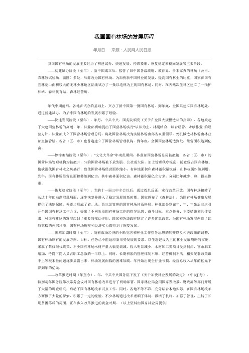 我国国有林场的发展历程
