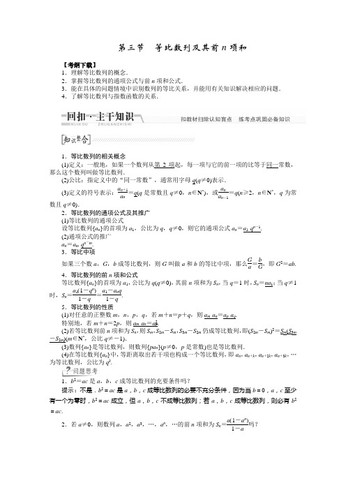 高考数学(文)一轮配套文档知识整合：《等比数列及其前n项和》