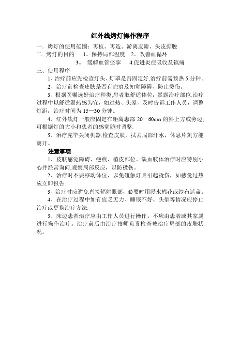 红外线烤灯操作程序
