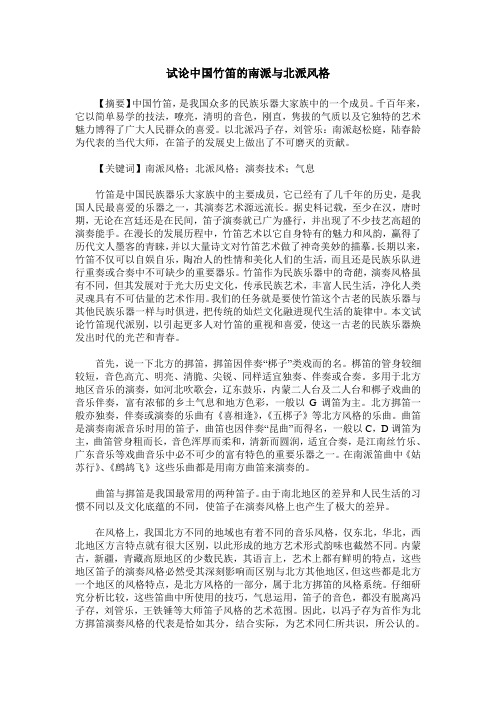 试论中国竹笛的南派与北派风格