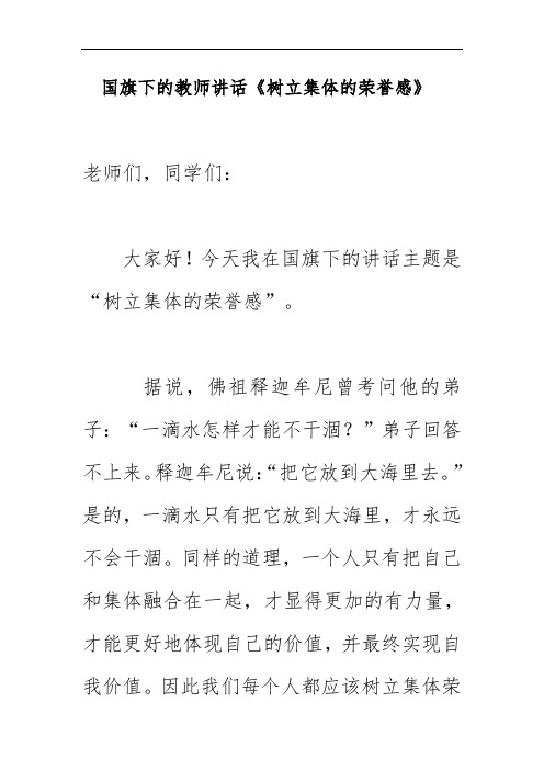 国旗下的教师讲话《树立集体的荣誉感》