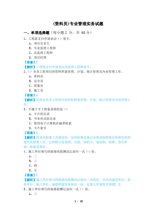 (资料员)专业管理实务试题及答案