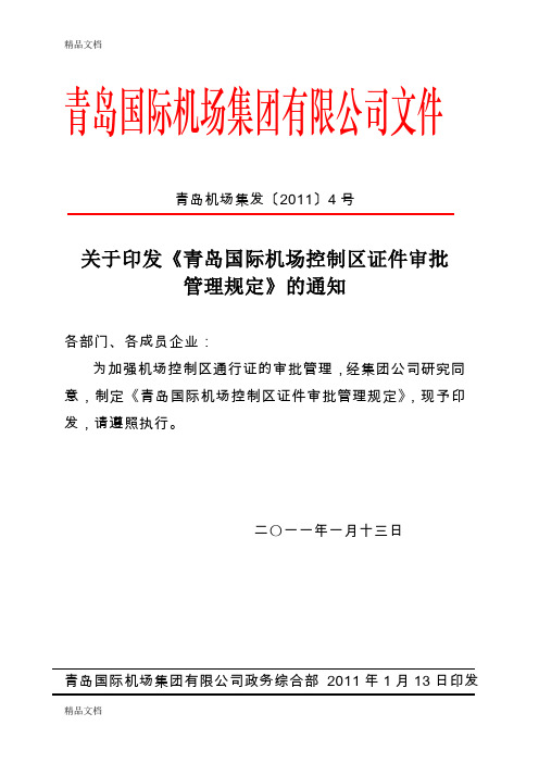 (整理)青岛国际机场控制区证件审批管理规定