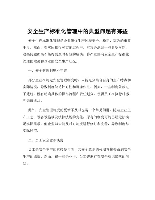 安全生产标准化管理中的典型问题有哪些