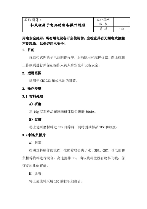 扣式锂离子电池的制备操作规程