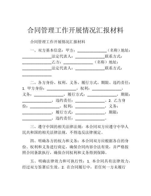 合同管理工作开展情况汇报材料